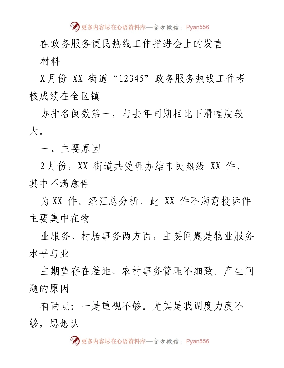 [发言] 政务服务便民热线工作推进会 - 提升“12345”政务服务热线服务质量的措施与计划.docx_第1页