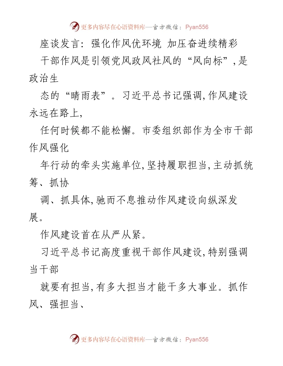 [发言] 座谈会 - 加压奋进：干部作风建设的紧迫性与实效性.docx_第1页