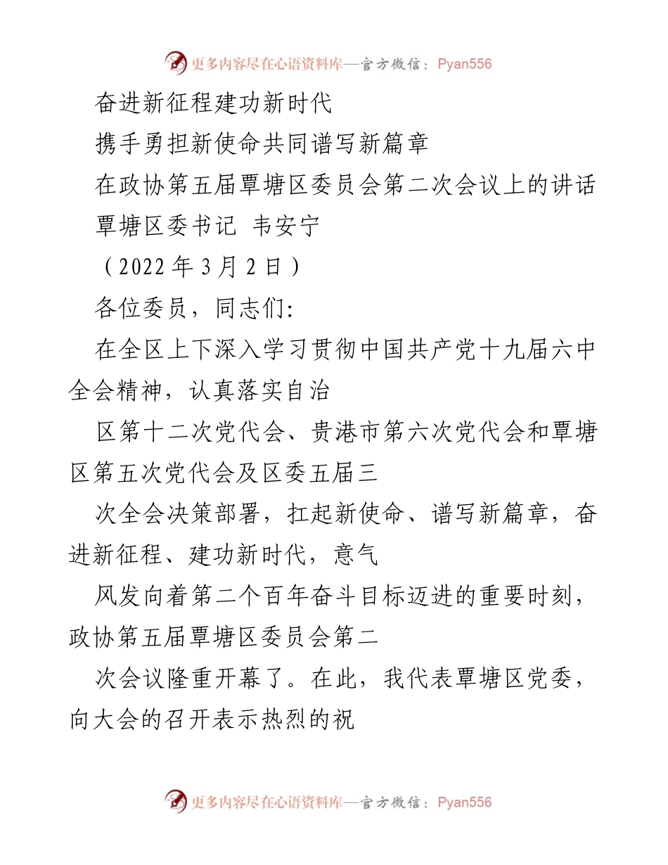 [发言] 政协会议 - 奋进新征程，携手谱写新时代篇章.docx_第1页