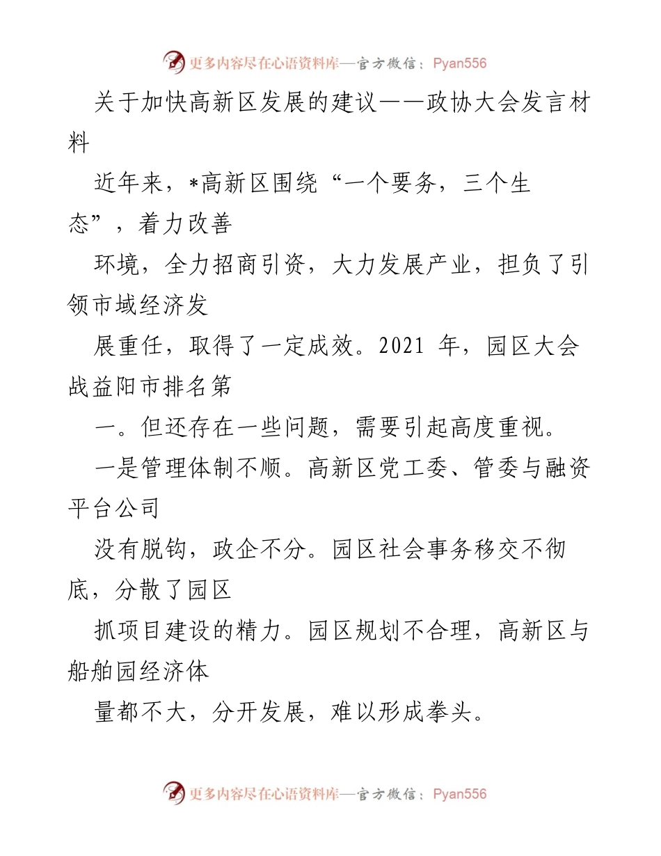 [发言] 政协大会 - 加快高新区发展的建议与对策.docx_第1页