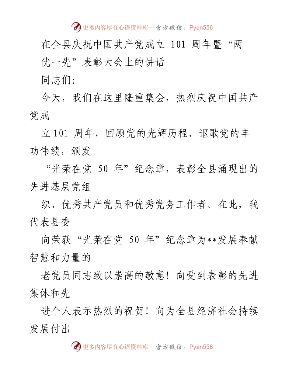 [发言] 庆祝大会 - 庆祝中国共产党成立101周年暨表彰先进的讲话.docx_第1页
