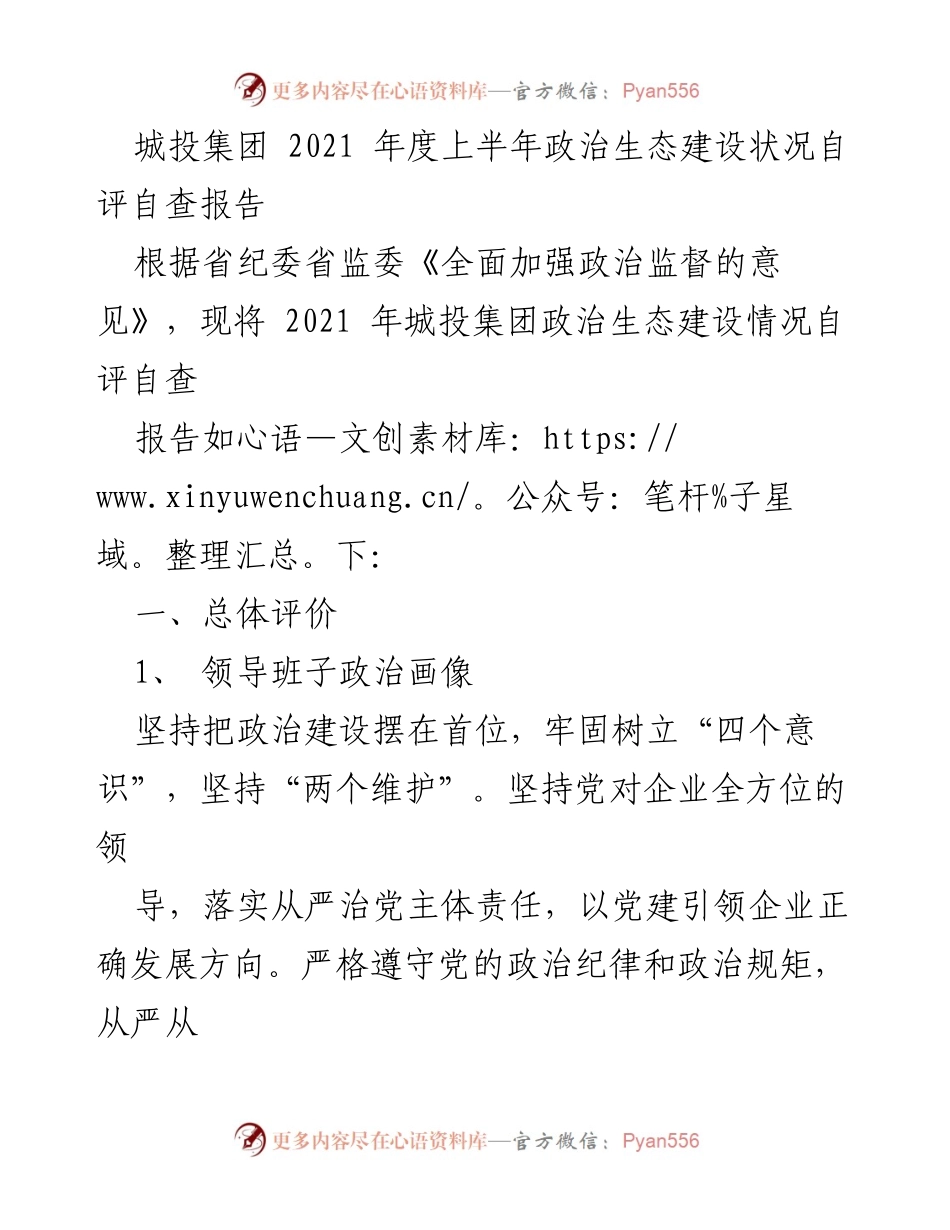 [发言] 政治生态建设自评 - 城投集团2021年度上半年政治生态建设自评自查报告.docx_第1页