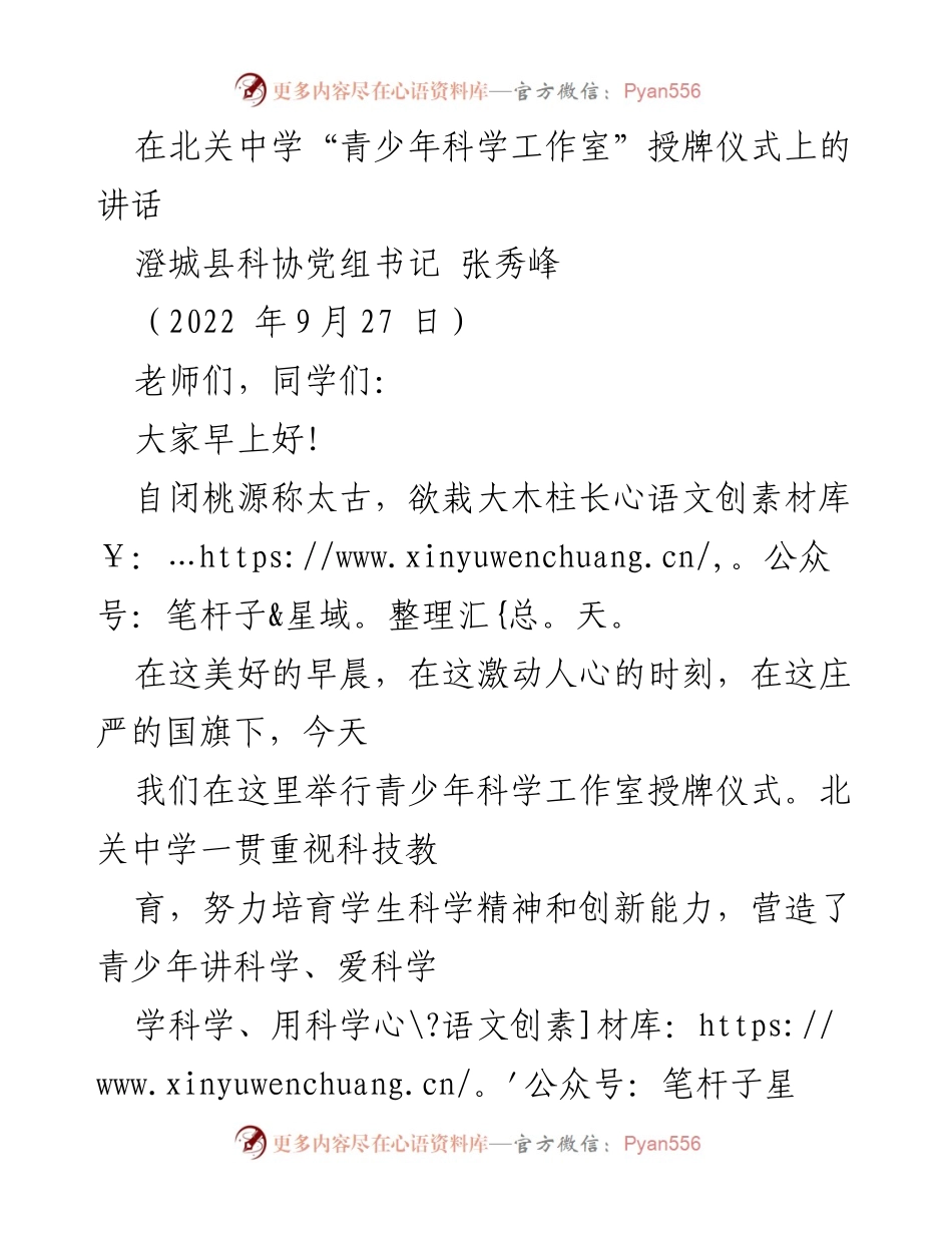 [发言] 授牌仪式 - 青少年科学工作室授牌仪式上的寄语.docx_第1页