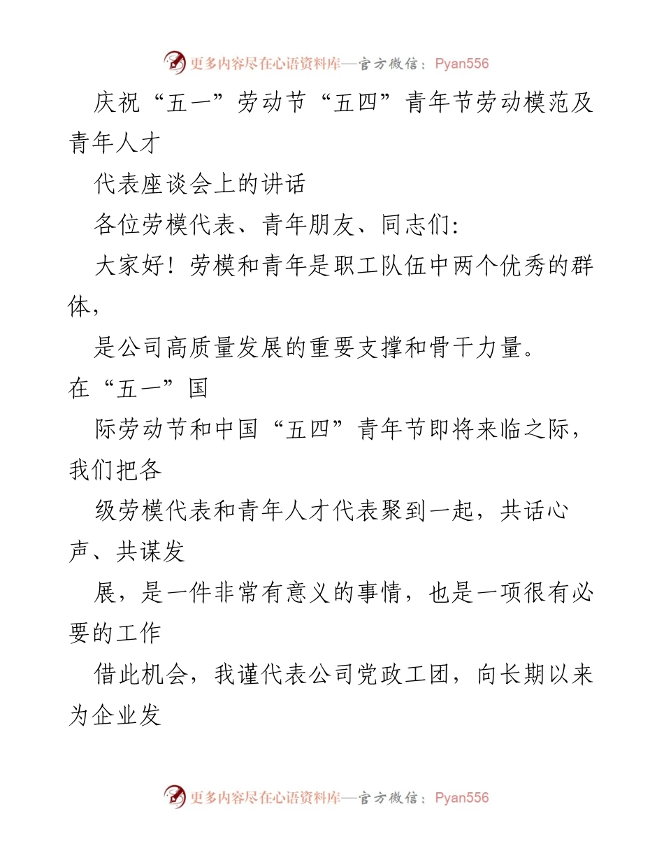 [发言] 座谈会 - 庆祝劳动模范与青年人才的贡献与精神.docx_第1页
