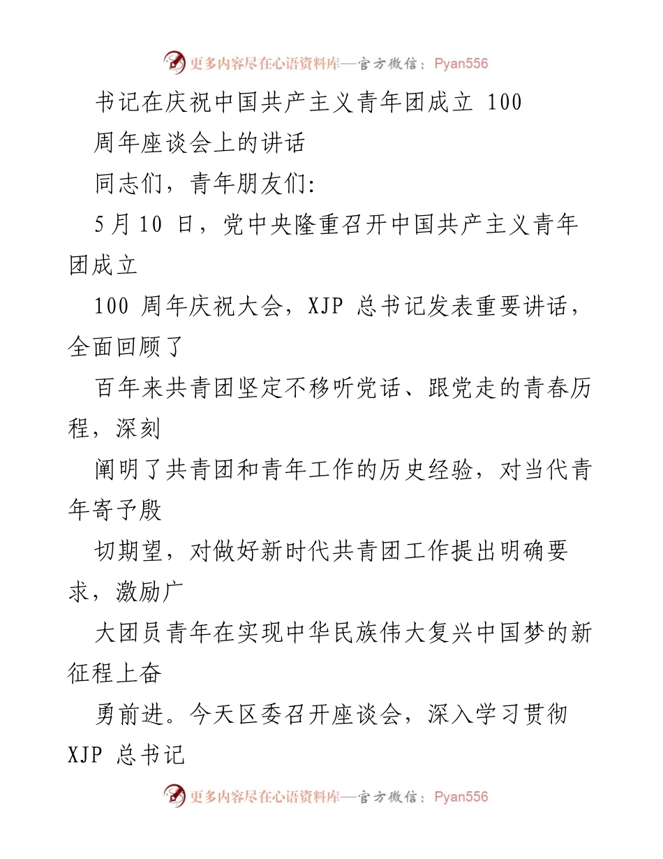 [发言] 庆祝大会 - 深入学习贯彻总书记重要讲话精神，激励新时代青年奋勇前进.docx_第1页