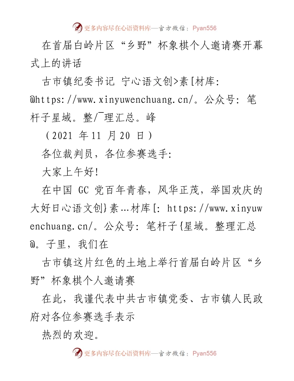 [发言] 开幕式 - 首届白岭片区“乡野”杯象棋个人邀请赛开幕致辞.docx_第1页