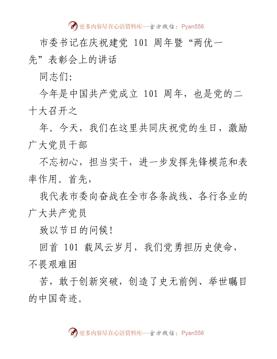 [发言] 庆祝建党101周年暨“两优一先”表彰会 - 坚定信念，奋勇前行：在建党101周年表彰会上的讲话.docx_第1页