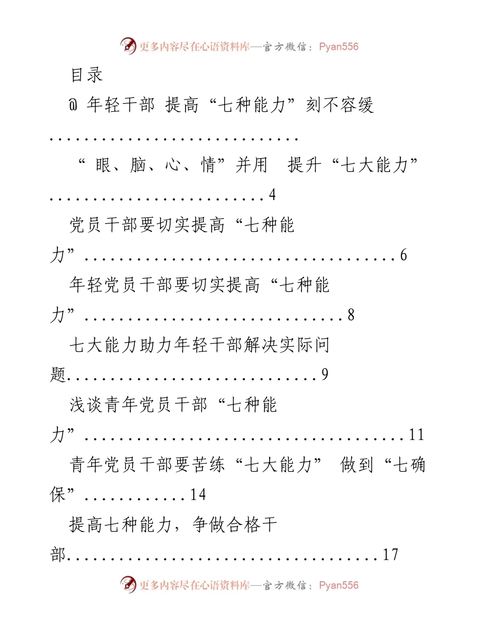[发言] 年轻干部提高“七种能力”的紧迫性与重要性.docx_第1页