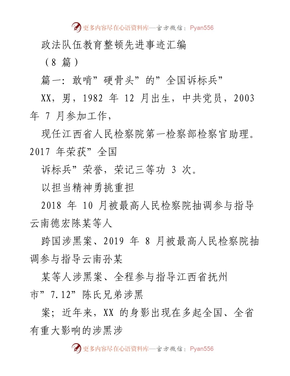 [发言] 政法队伍教育整顿 - 以担当精神勇挑重担的全国诉标兵事迹.docx_第1页