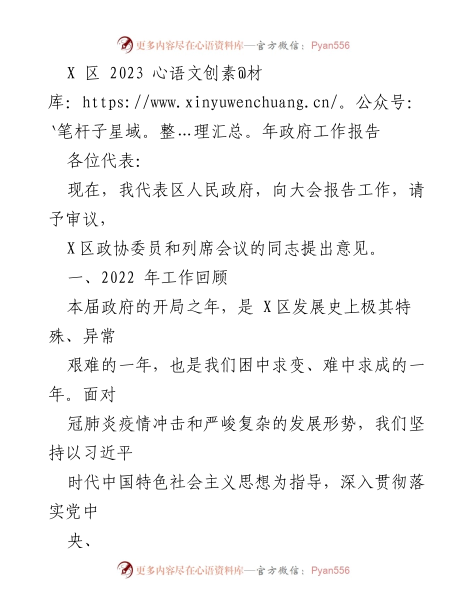 [发言] 政府工作报告 - X区2023年政府工作报告强调经济稳增长与疫情防控.docx_第1页
