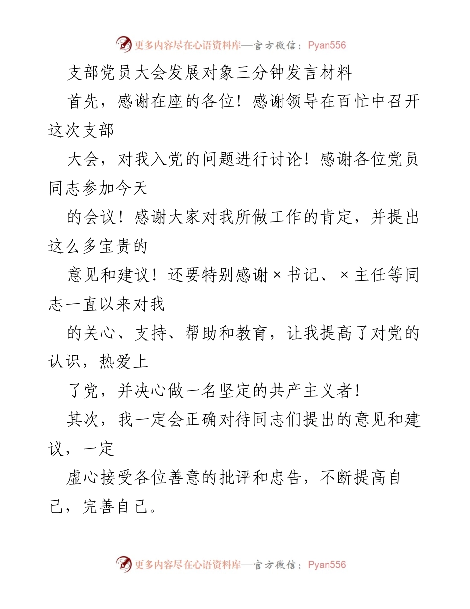 [发言] 支部党员大会 - 入党积极分子发言材料.docx_第1页