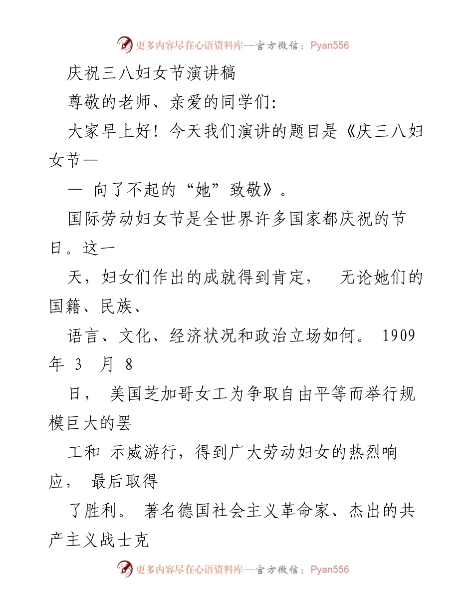 [发言] 庆祝三八妇女节 - 向伟大的女性致敬：庆祝国际劳动妇女节.docx_第1页