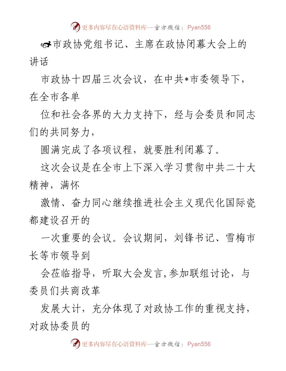 [发言] 政协闭幕大会 - 市政协主席在闭幕大会上的讲话.docx_第1页