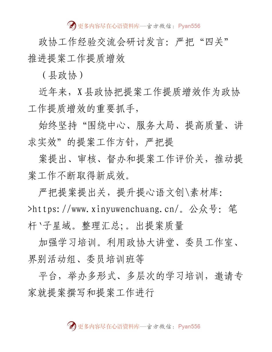 [发言] 政协工作经验交流会 - 严把“四关” 提升提案工作质量与效率.docx_第1页