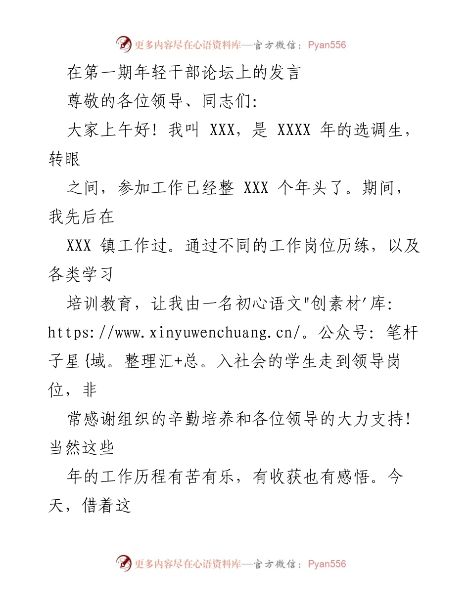 [发言] 年轻干部论坛 - 加强理论学习与坚定理想信念：年轻干部的成长之路.docx_第1页