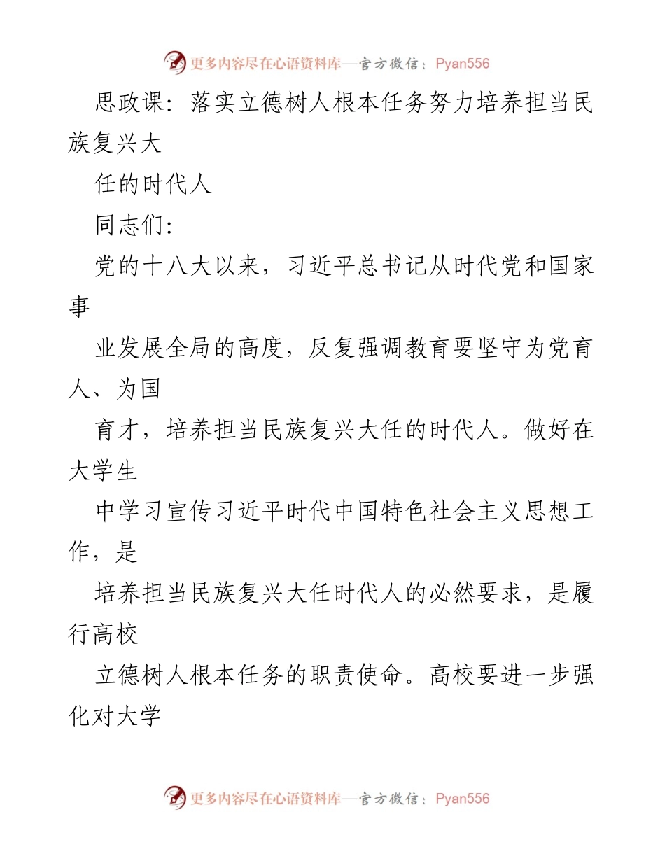 [发言] 思政课教学研讨会 - 强化思政课教学，培养担当民族复兴大任的时代人.docx_第1页