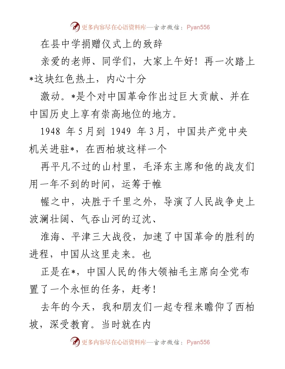 [发言] 捐赠仪式 - 传承红色精神，树立远大志向.docx_第1页