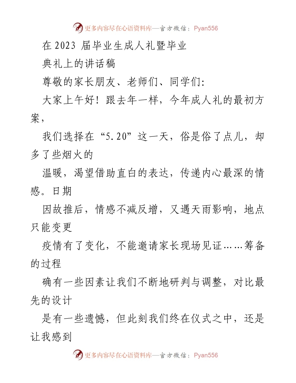 [发言] 成人礼暨毕业典礼 - 感恩与青春的致敬.docx_第1页