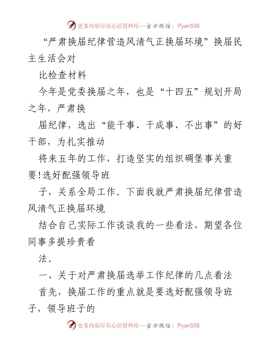 [发言] 换届民主生活会 - 严肃换届纪律，营造风清气正的换届环境.docx_第1页