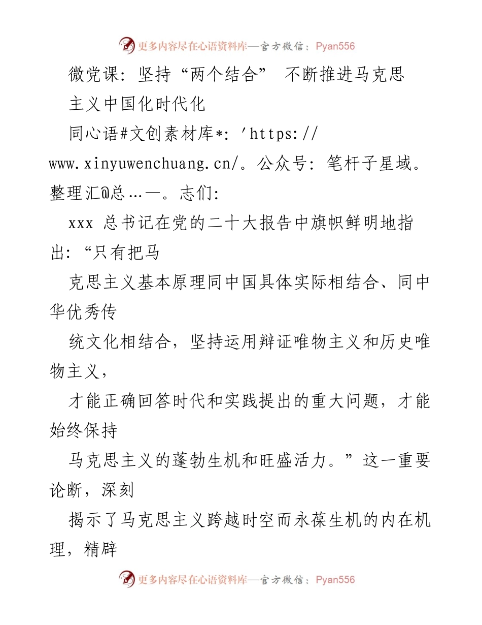 [发言] 微党课 - 坚持“两个结合” 推进马克思主义中国化时代化.docx_第1页