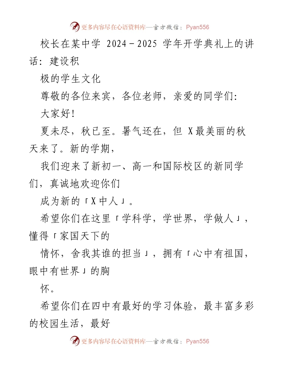 [发言] 开学典礼 - 建设积极的学生文化.docx_第1页
