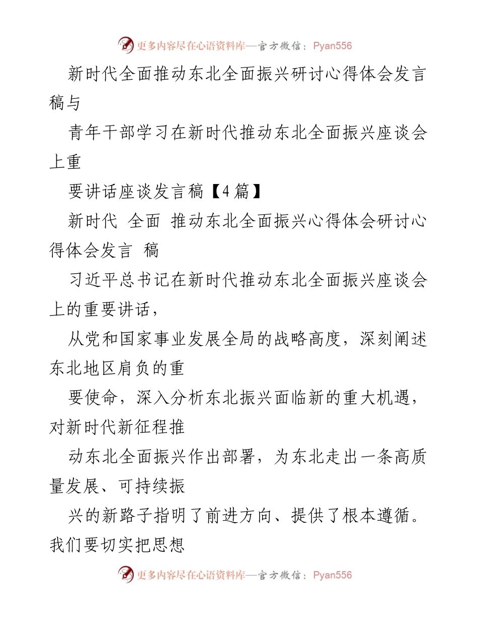 [发言] 座谈会 - 深刻领会习近平总书记关于东北全面振兴的重要讲话精神.docx_第1页