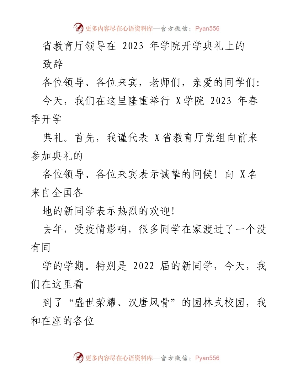 [发言] 开学典礼 - 2023年春季开学典礼致辞：职业教育的新机遇与挑战.docx_第1页
