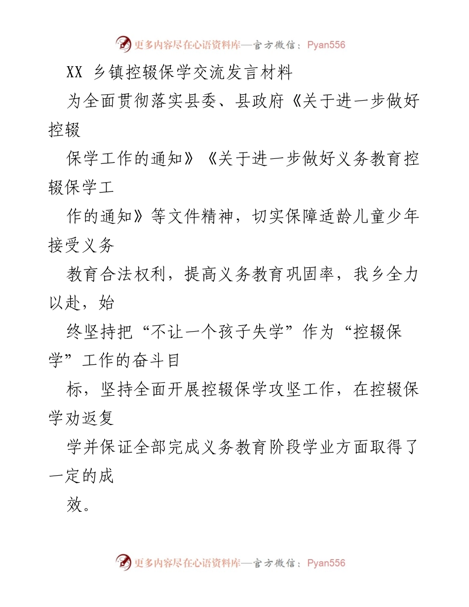 [发言] 控辍保学交流会 - 坚持“一个不能少”：XX乡镇控辍保学工作经验分享.docx_第1页