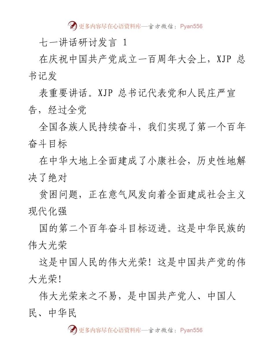 [发言] 庆祝中国共产党成立百年大会 - 学习贯彻习近平总书记重要讲话精神的体会与思考.docx_第1页