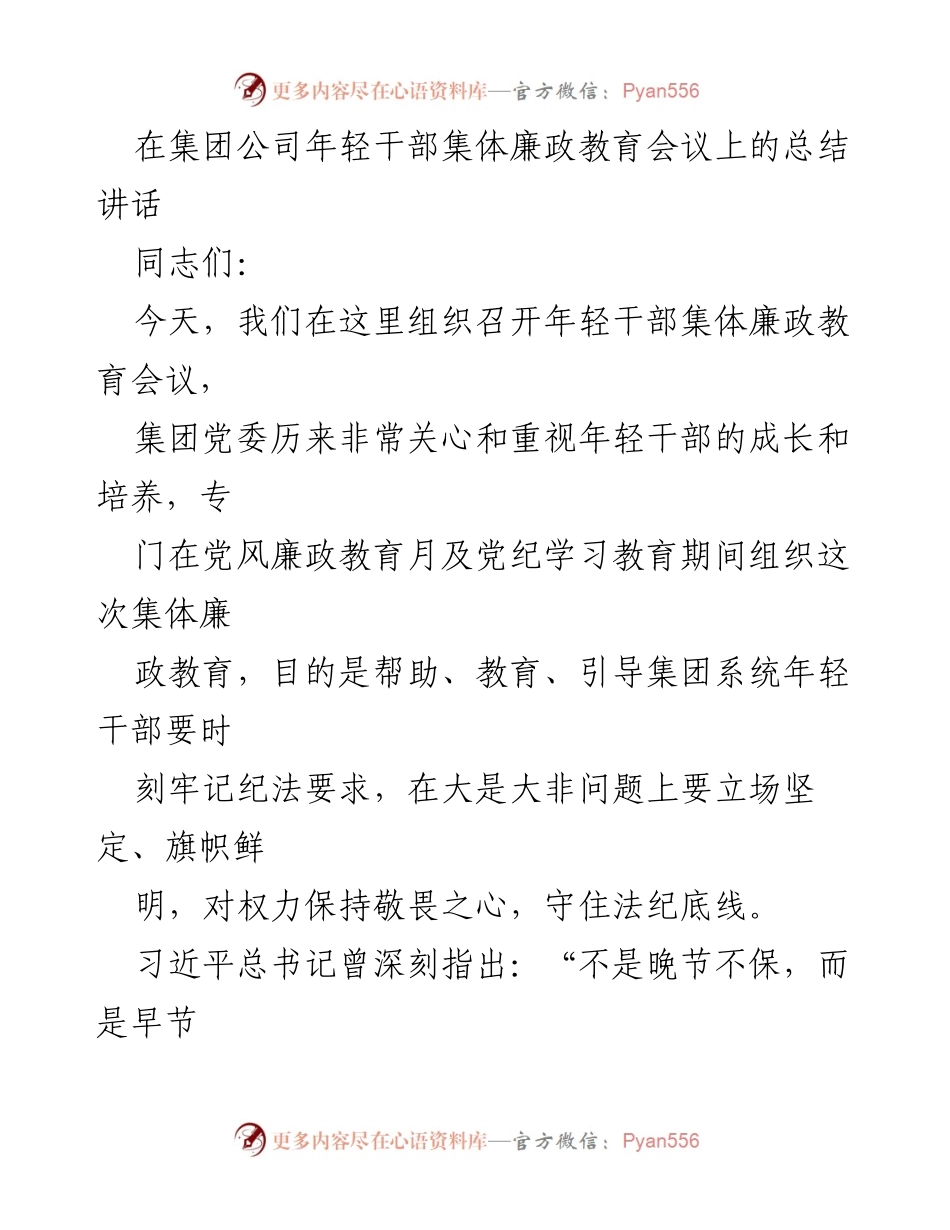 [发言] 年轻干部集体廉政教育会议 - 强化廉政意识，筑牢年轻干部拒腐防变的防线.docx_第1页