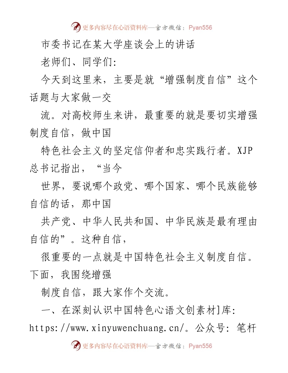 [发言] 座谈会 - 增强制度自信：坚定中国特色社会主义信仰与实践.docx_第1页