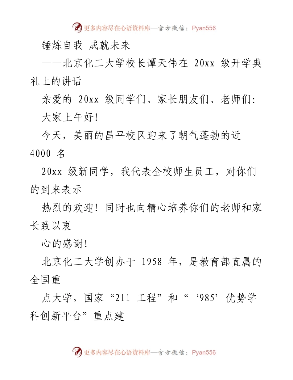 [发言] 开学典礼 - 锤炼自我，成就未来：谭天伟校长致20xx级新生的讲话.docx_第1页