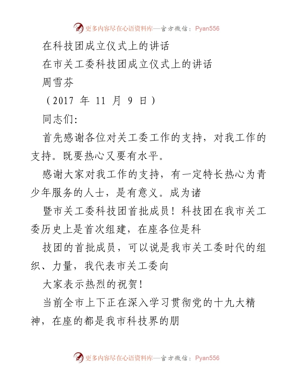 [发言] 成立仪式 - 科技团成立的重要性与展望.docx_第1页