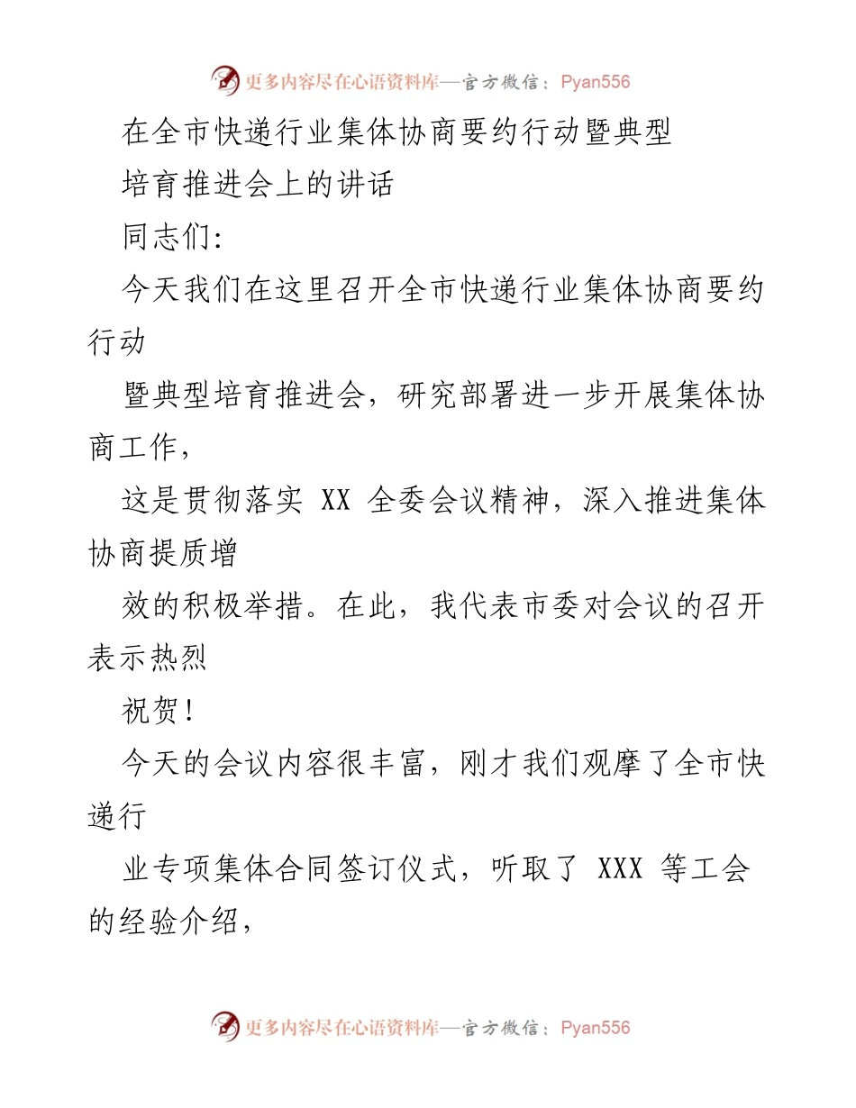 [发言] 快递行业集体协商推进会 - 推动快递行业集体协商工作的讲话.docx_第1页