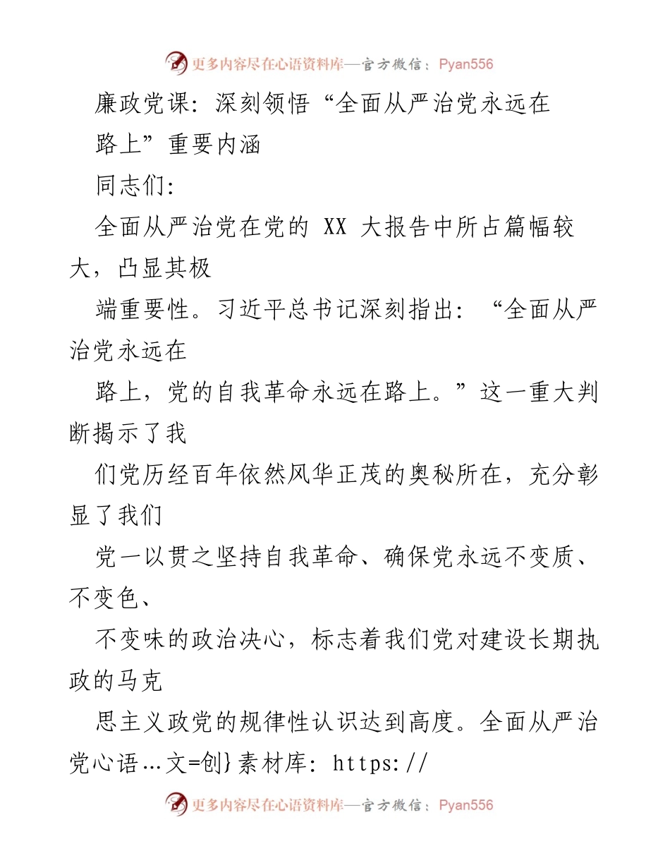 [发言] 廉政党课 - 深刻领悟“全面从严治党永远在路上”的重要内涵.docx_第1页
