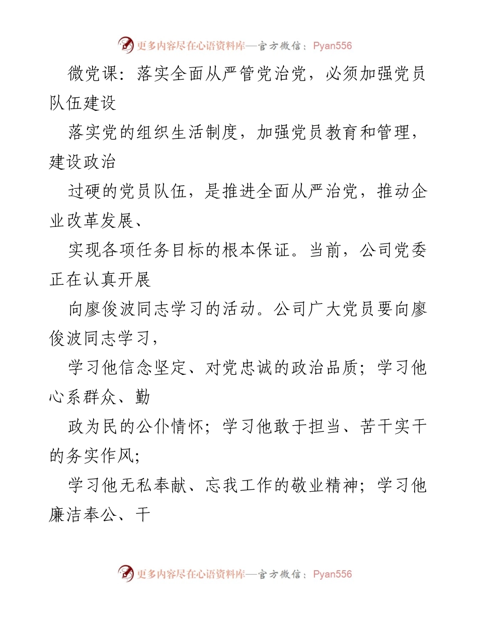 [发言] 微党课 - 加强党员队伍建设，落实全面从严治党的重要性.docx_第1页
