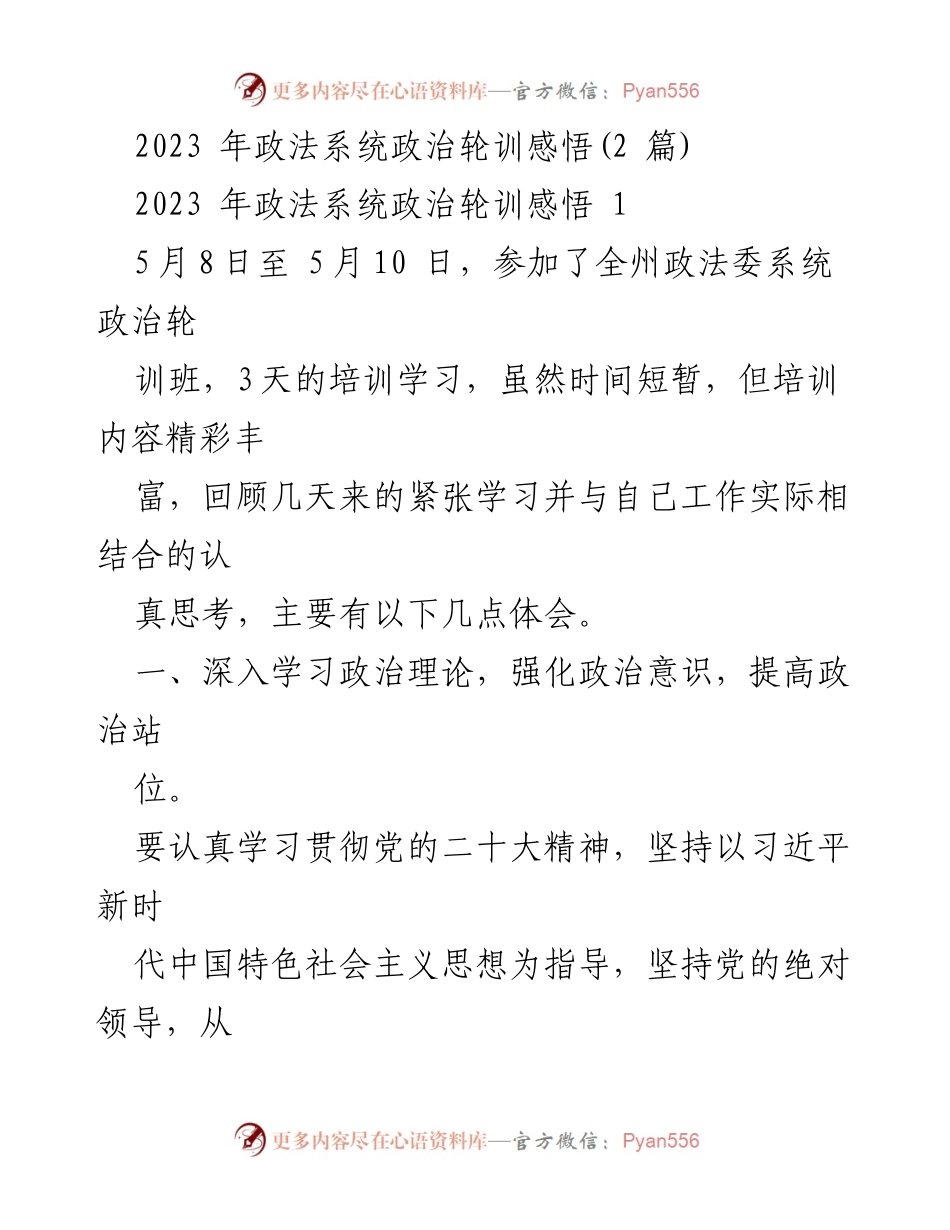 [发言] 政法系统政治轮训 - 2023年政法系统政治轮训心得体会.docx_第1页