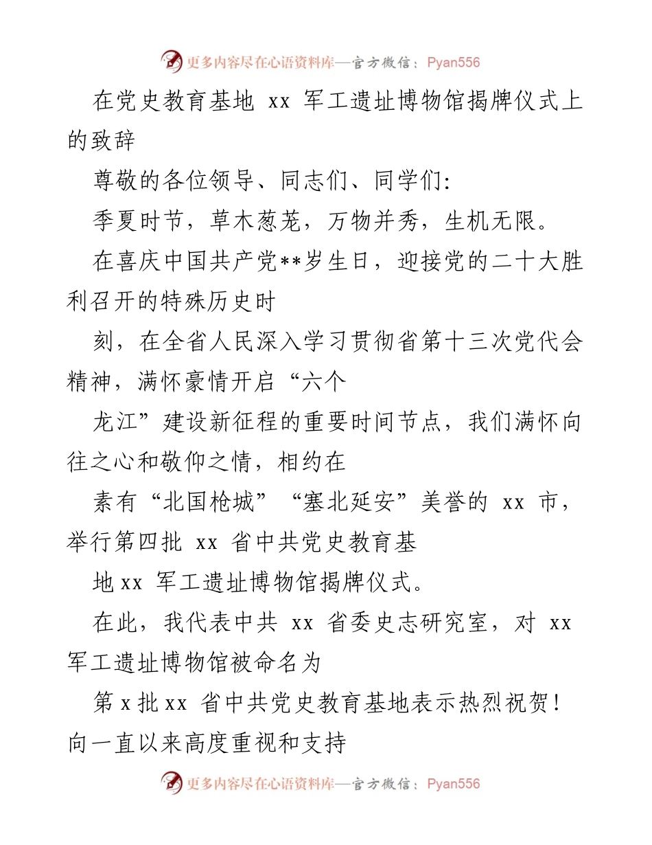 [发言] 揭牌仪式 - xx 军工遗址博物馆揭牌仪式致辞.docx_第1页