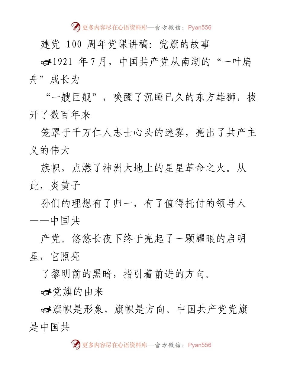 [发言] 建党100周年纪念活动 - 党旗的故事与历史意义.docx_第1页