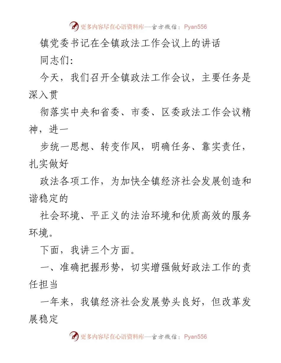 [发言] 政法工作会议 - 加强政法工作，维护社会和谐稳定_1.docx_第1页