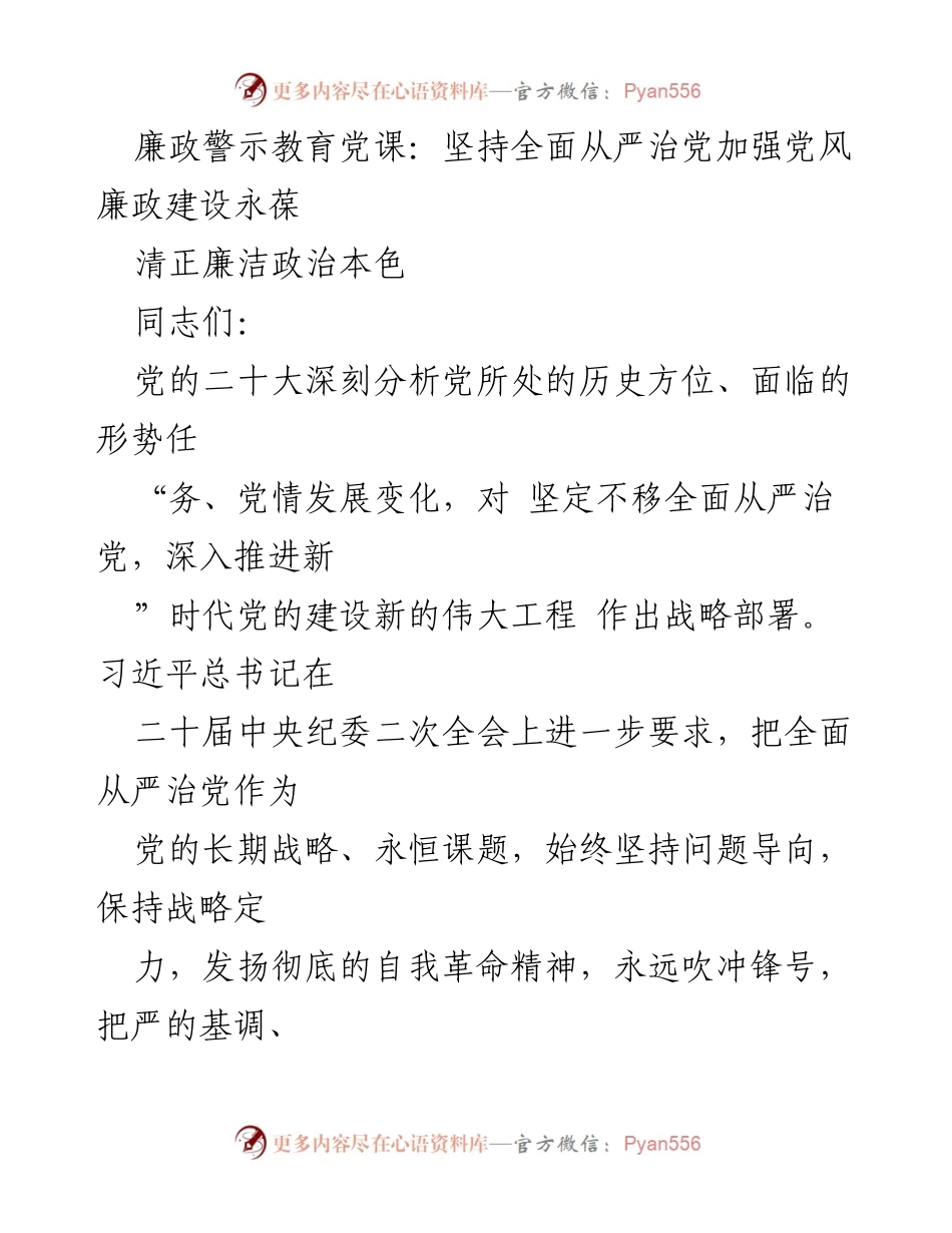 [发言] 廉政警示教育党课 - 坚持全面从严治党，永葆清正廉洁的政治本色.docx_第1页