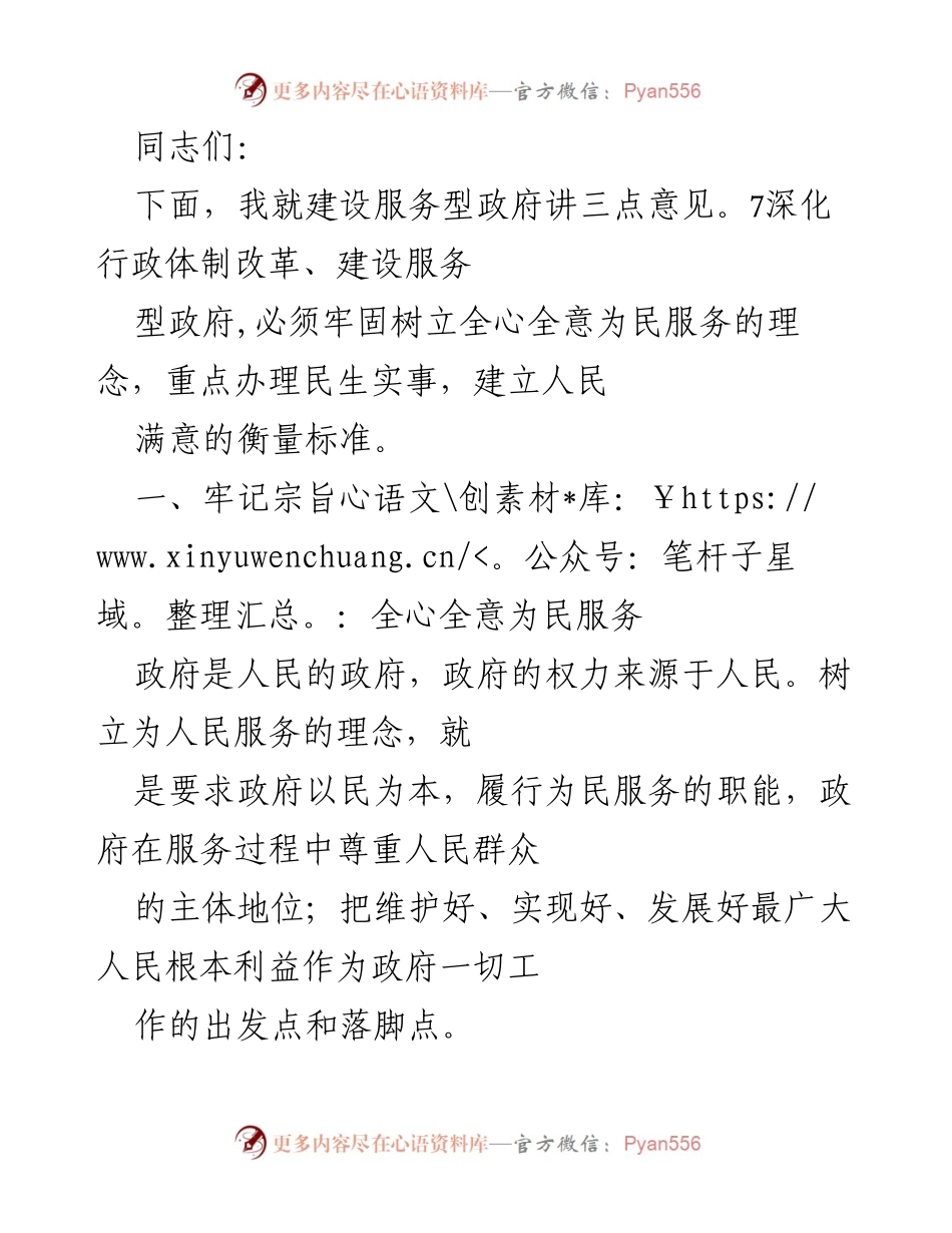 [发言] 政府会议 - 建设服务型政府的三点意见.docx_第1页