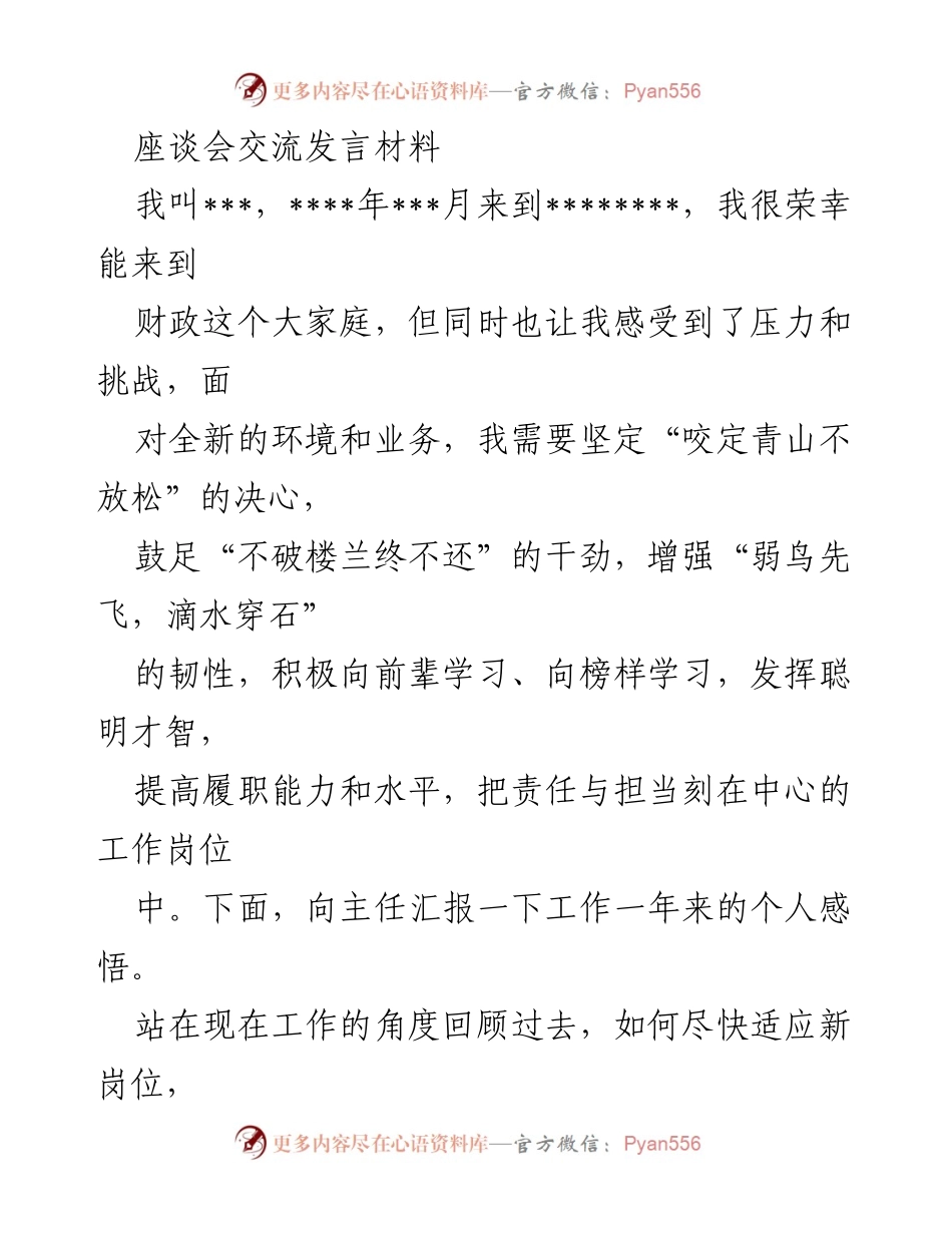 [发言] 座谈会 - 年轻干部的成长与责任担当_1.docx_第1页