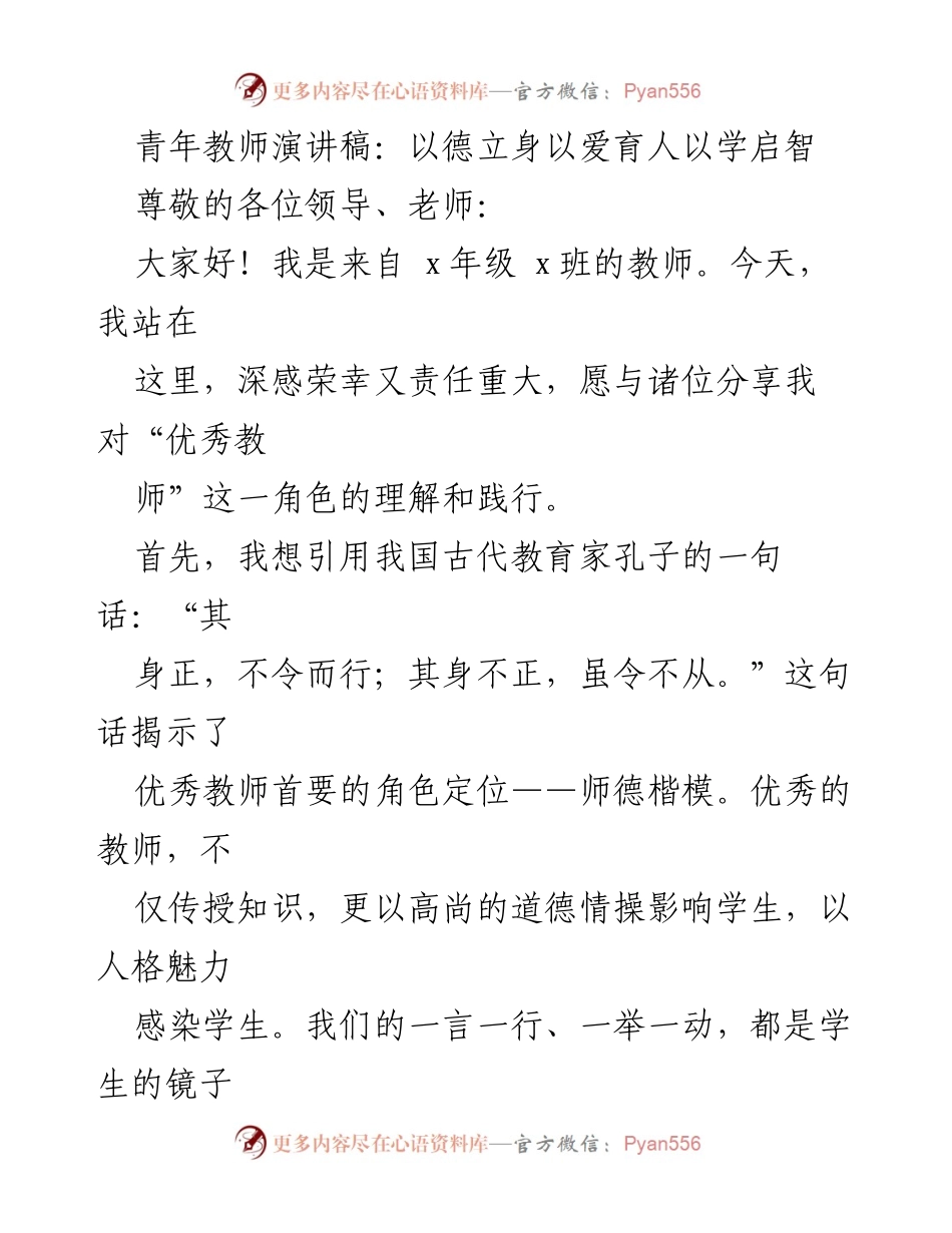 [发言] 教师大会 - 优秀教师的责任与使命_1.docx_第1页