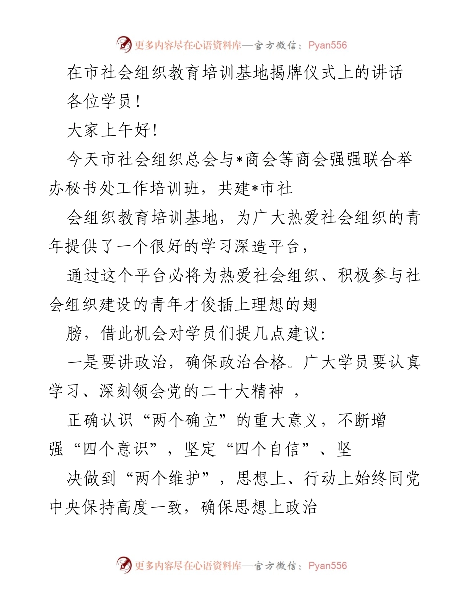 [发言] 揭牌仪式 - 社会组织教育培训基地揭牌仪式讲话_1.docx_第1页
