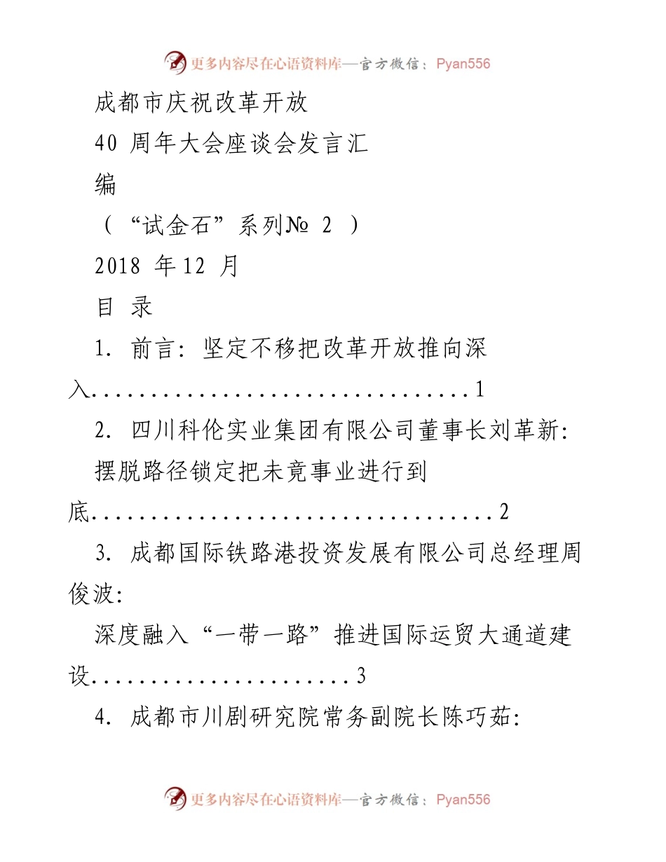 [发言] 庆祝改革开放40周年大会 - 成都市庆祝改革开放40周年座谈会发言汇编.docx_第1页