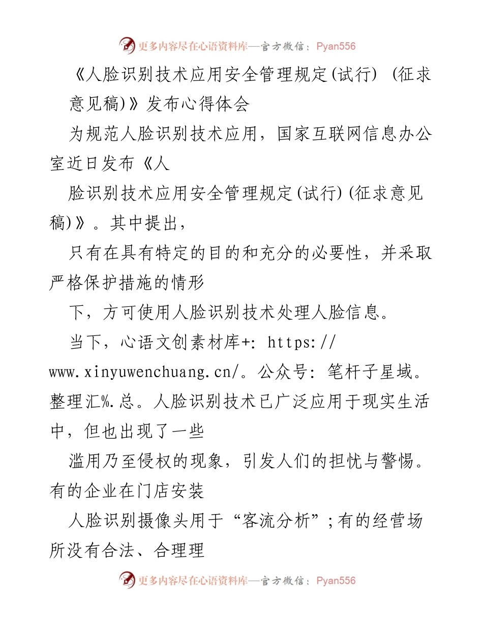 [发言] 征求意见稿发布会 - 人脸识别技术应用安全管理的必要性与监管措施.docx_第1页