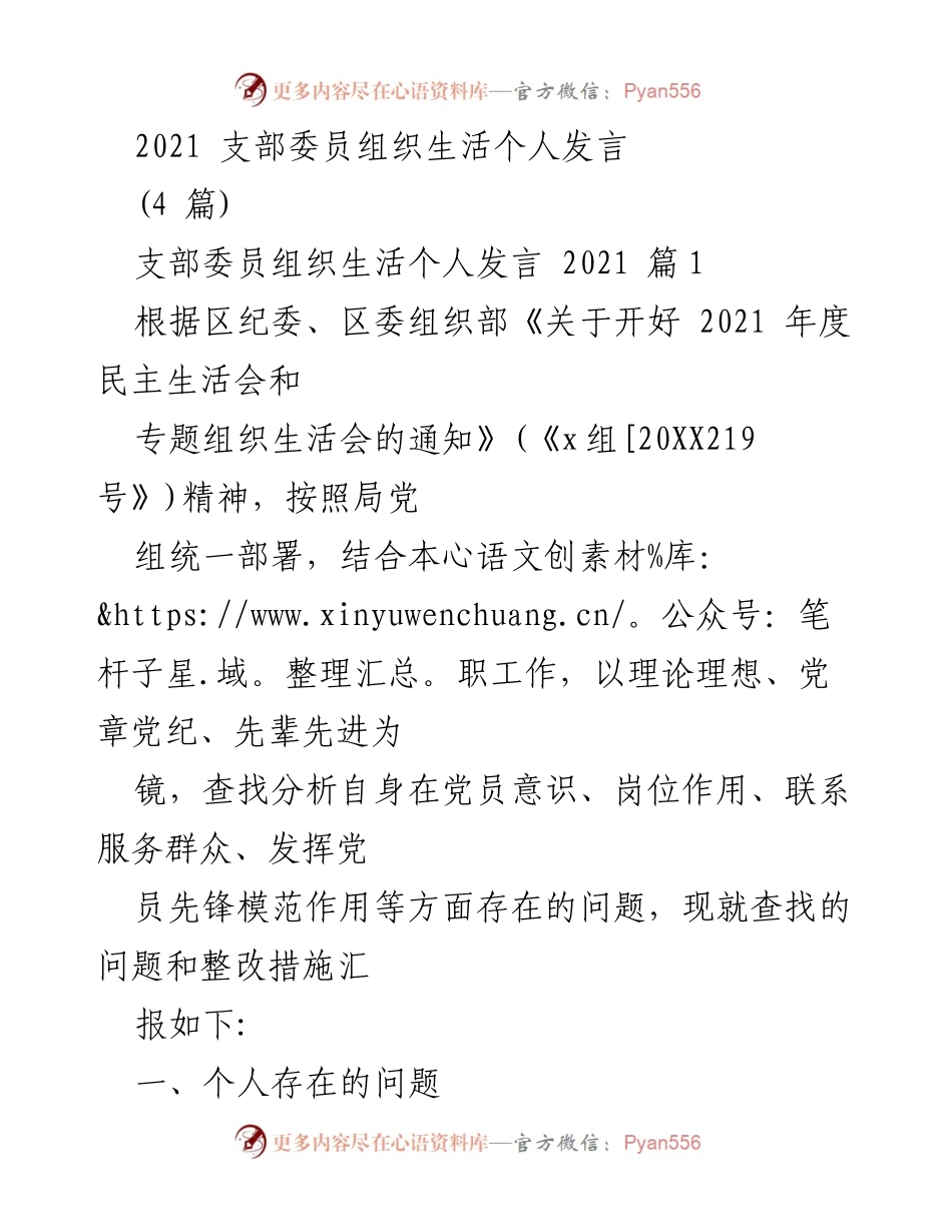 [发言] 支部委员组织生活 - 2021年度民主生活会个人发言总结.docx_第1页