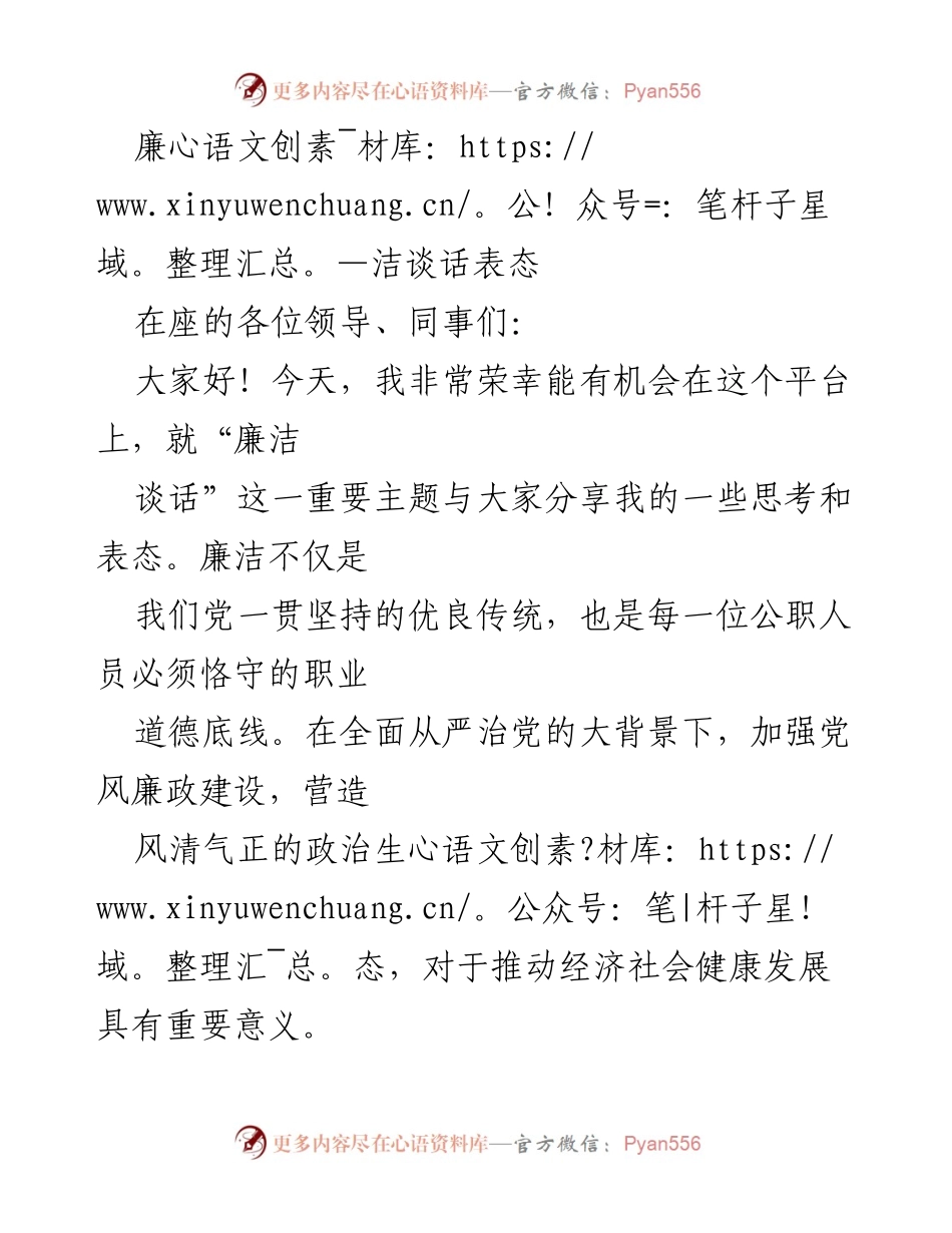 [发言] 廉洁谈话会议 - 廉洁自律的重要性与实践路径.docx_第1页