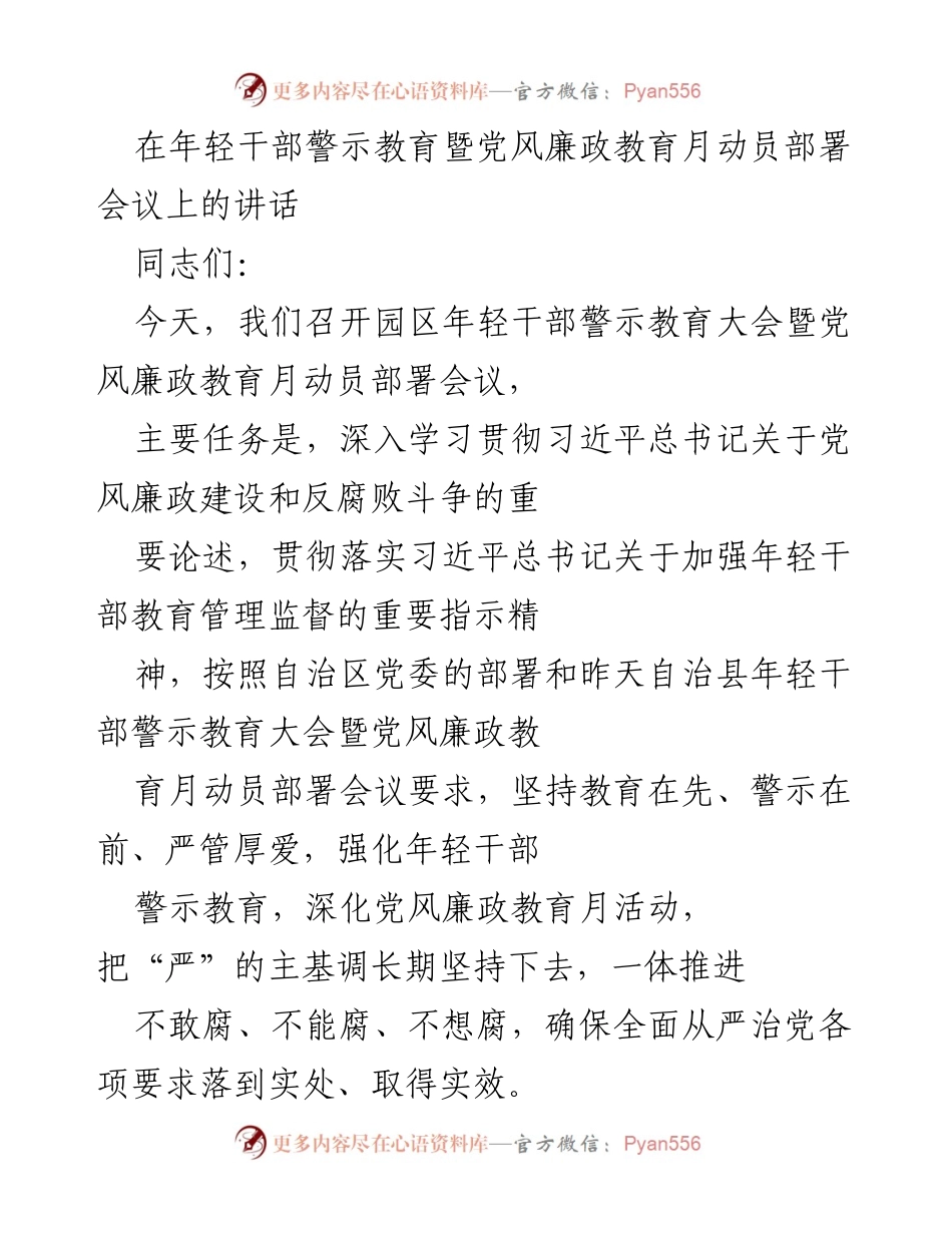 [发言] 年轻干部警示教育大会 - 加强年轻干部警示教育与党风廉政建设讲话.docx_第1页